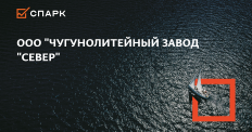 ООО Чугунолитейный завод